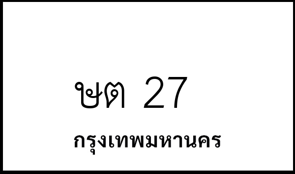 ษต 27